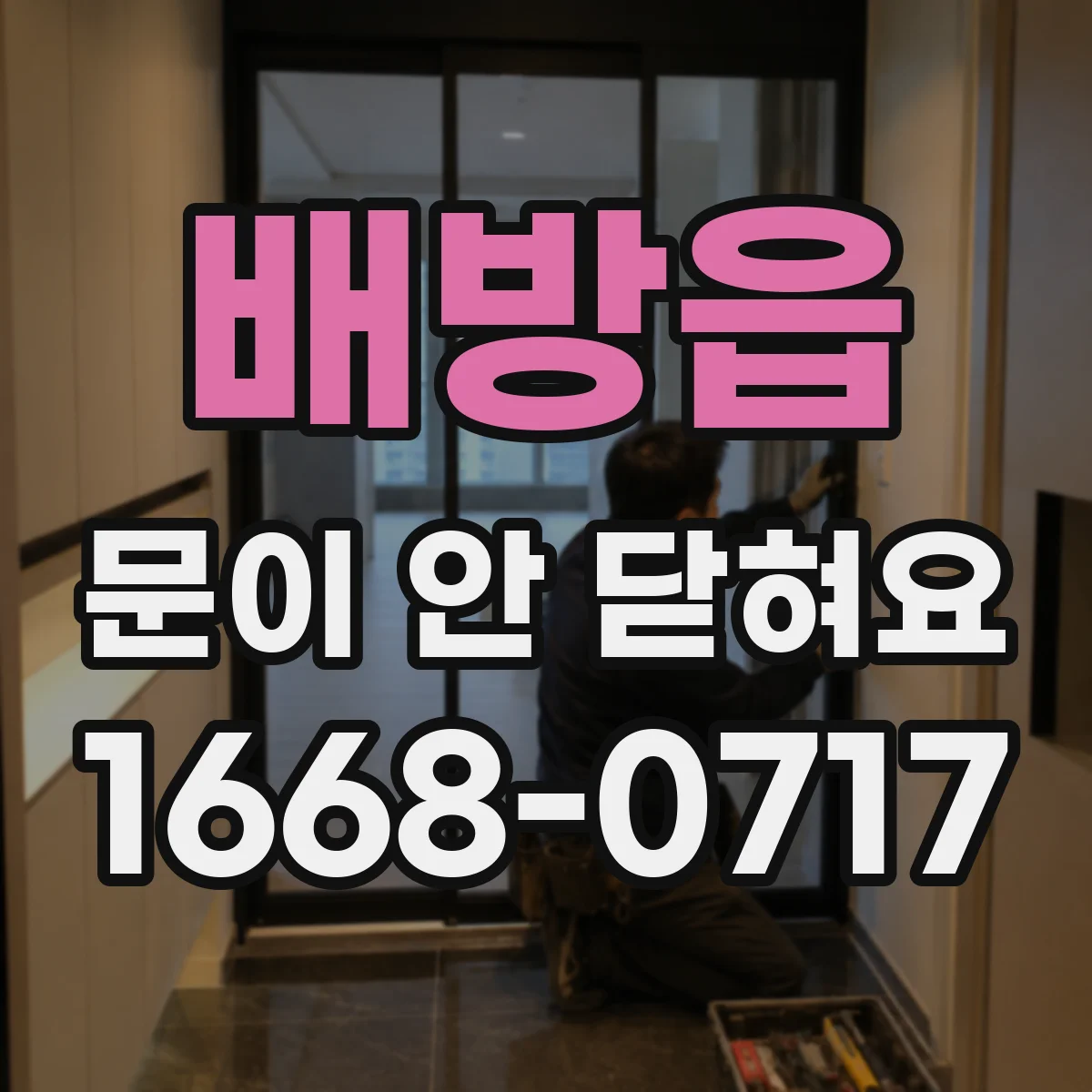 배방읍 문이 안 닫혀요