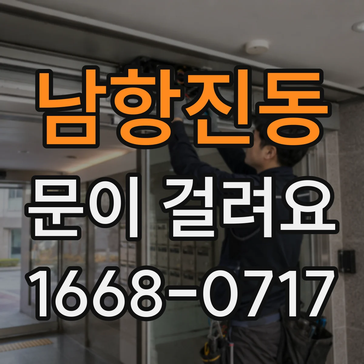 남항진동 문이 걸려요