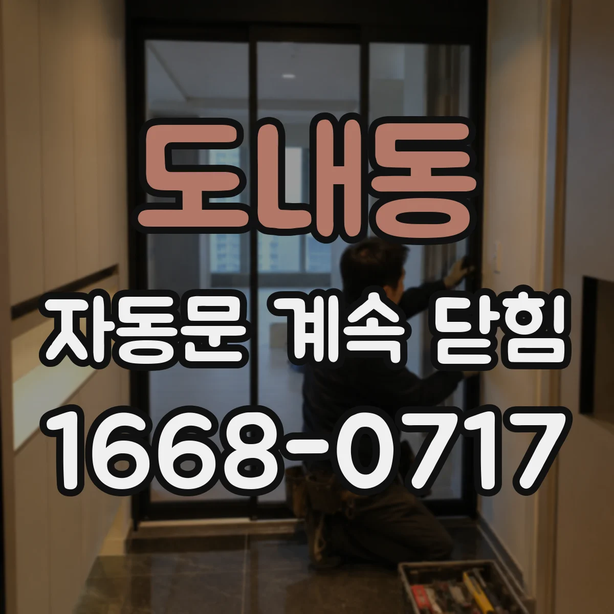 도내동 자동문 계속 닫힘