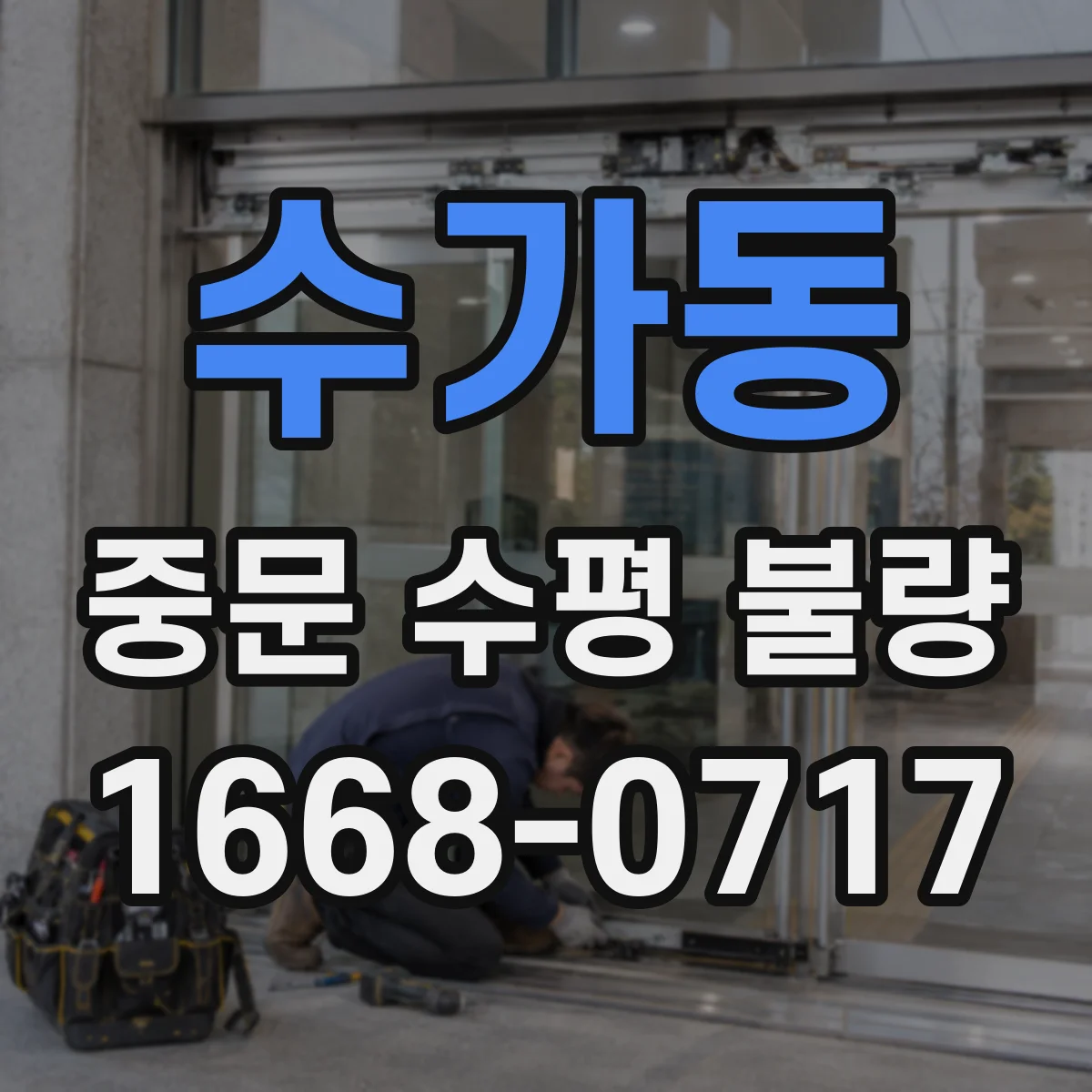 수가동 중문 수평 불량