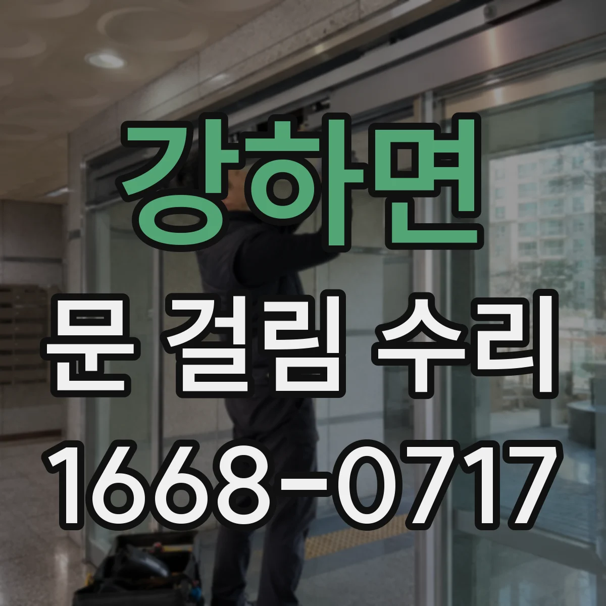 강하면 문 걸림 수리