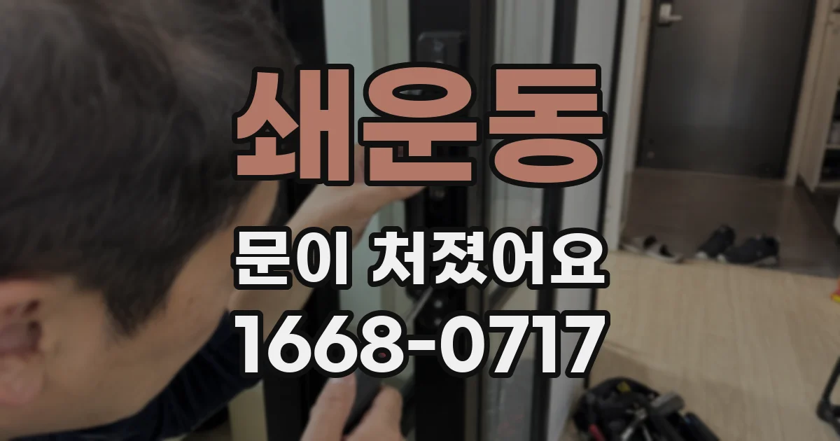 쇄운동 문이 처졌어요