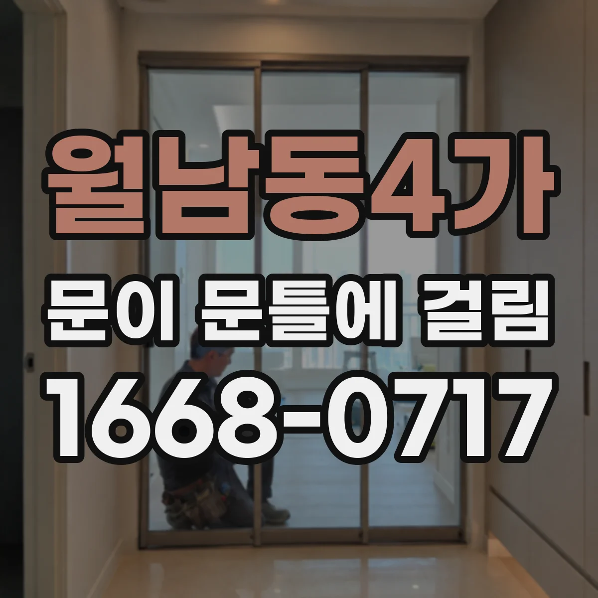 월남동4가 문이 문틀에 걸림