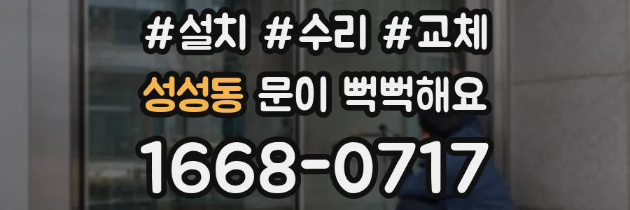 성성동 문이 뻑뻑해요