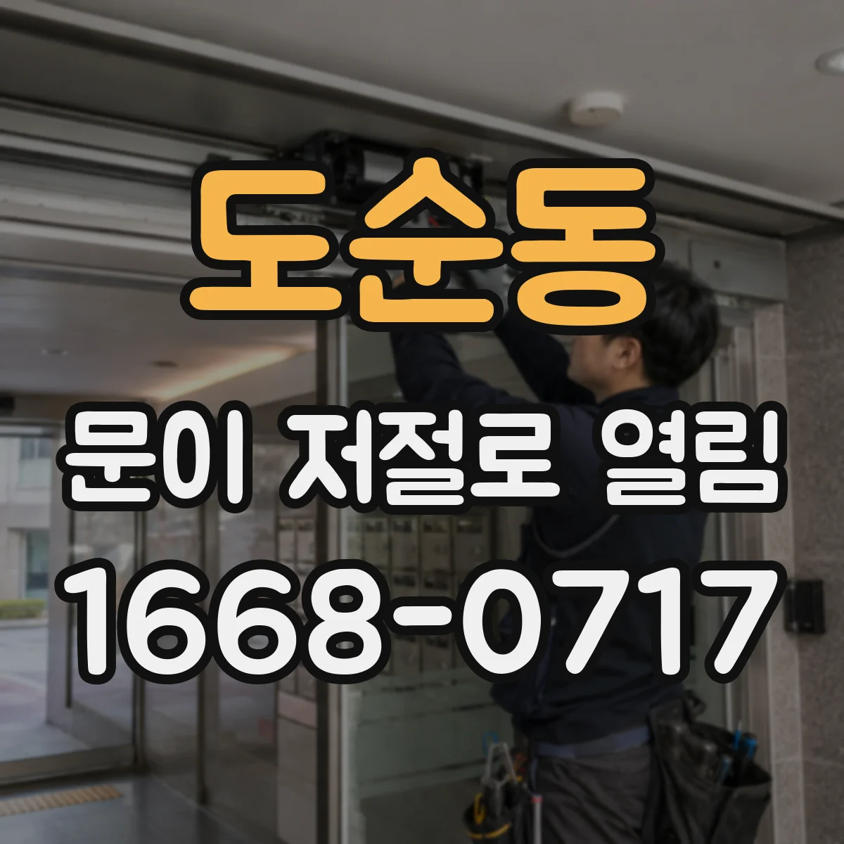 도순동 문이 저절로 열림