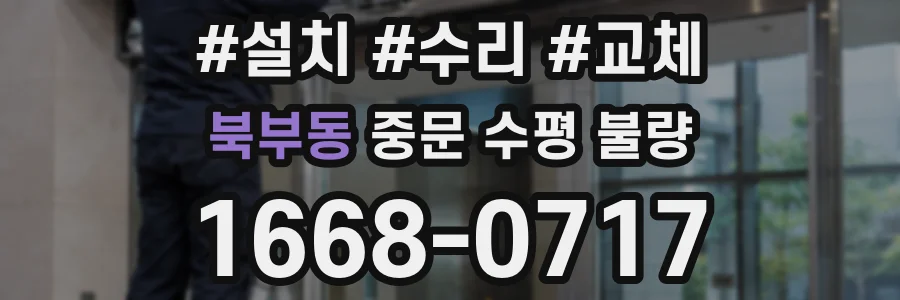북부동 중문 수평 불량
