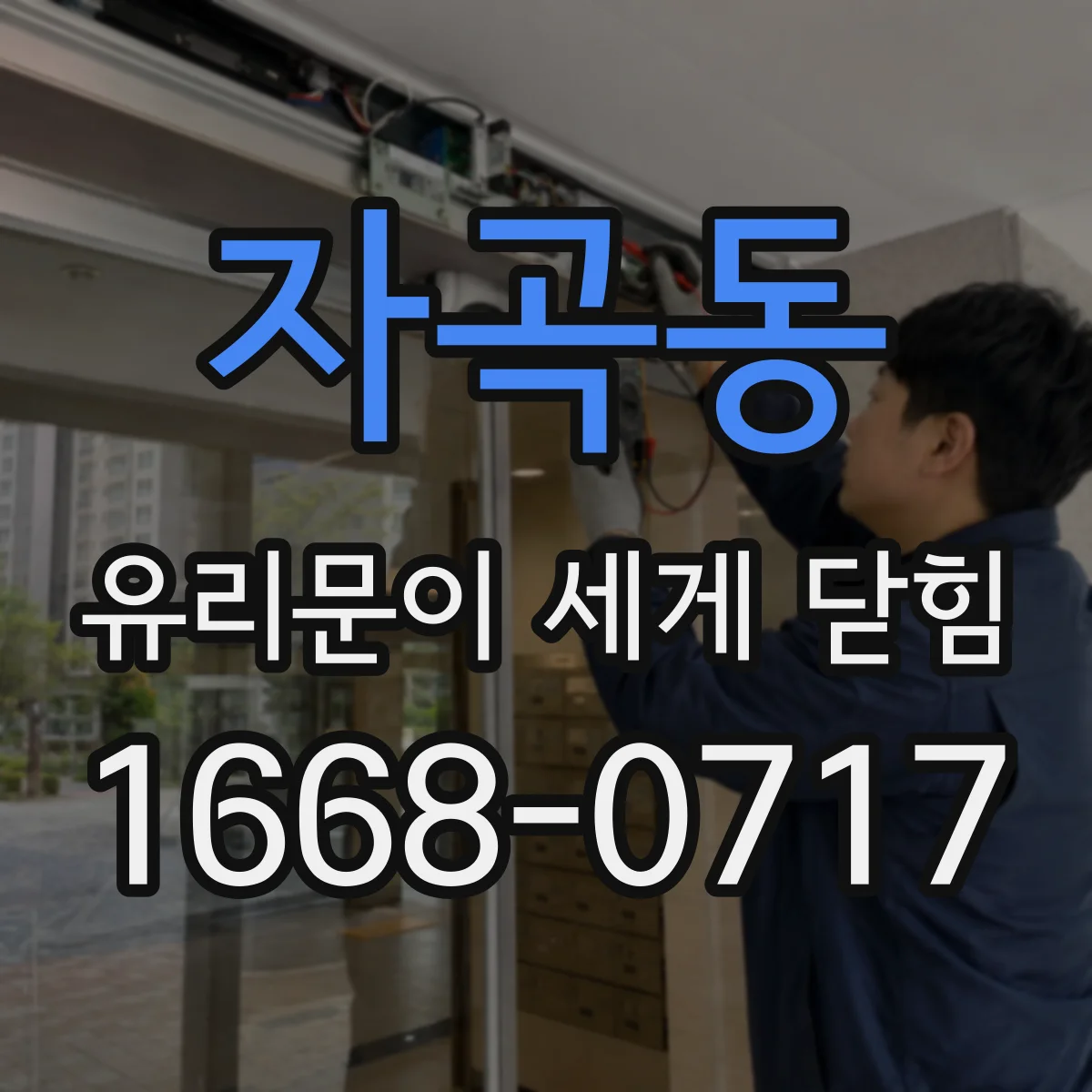 자곡동 유리문이 세게 닫힘