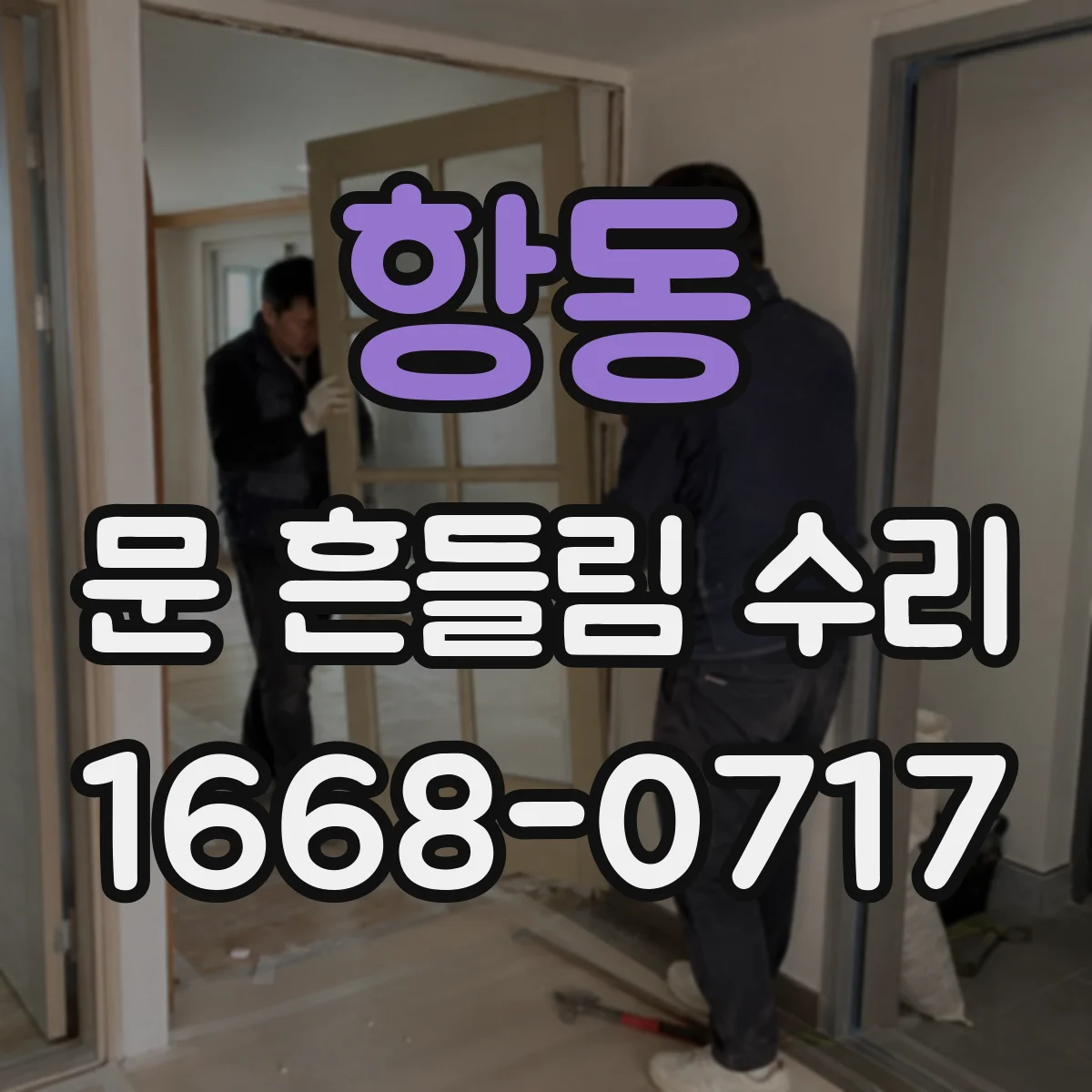 항동 문 흔들림 수리