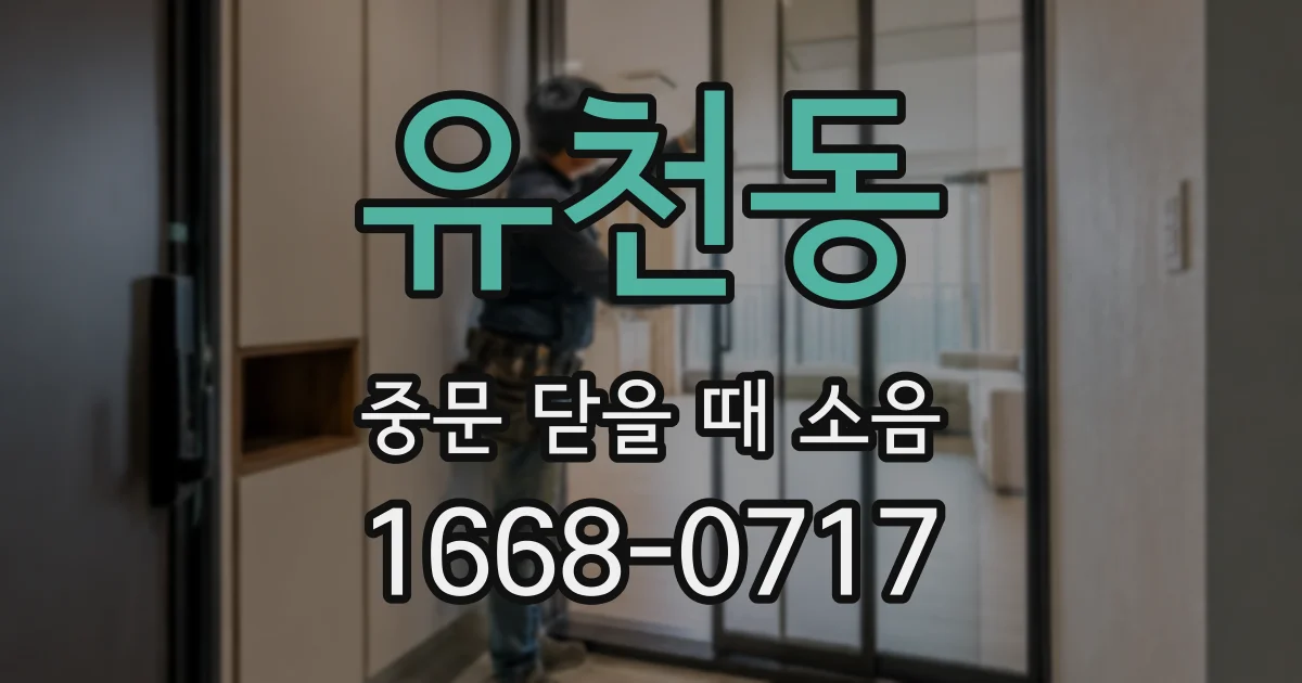 유천동 중문 닫을 때 소음