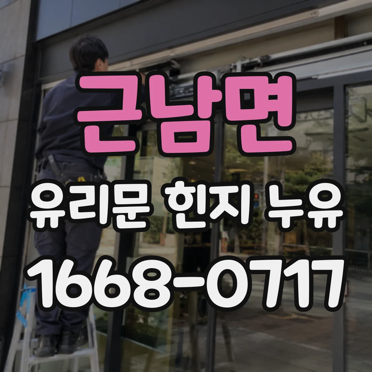 근남면 유리문 힌지 누유