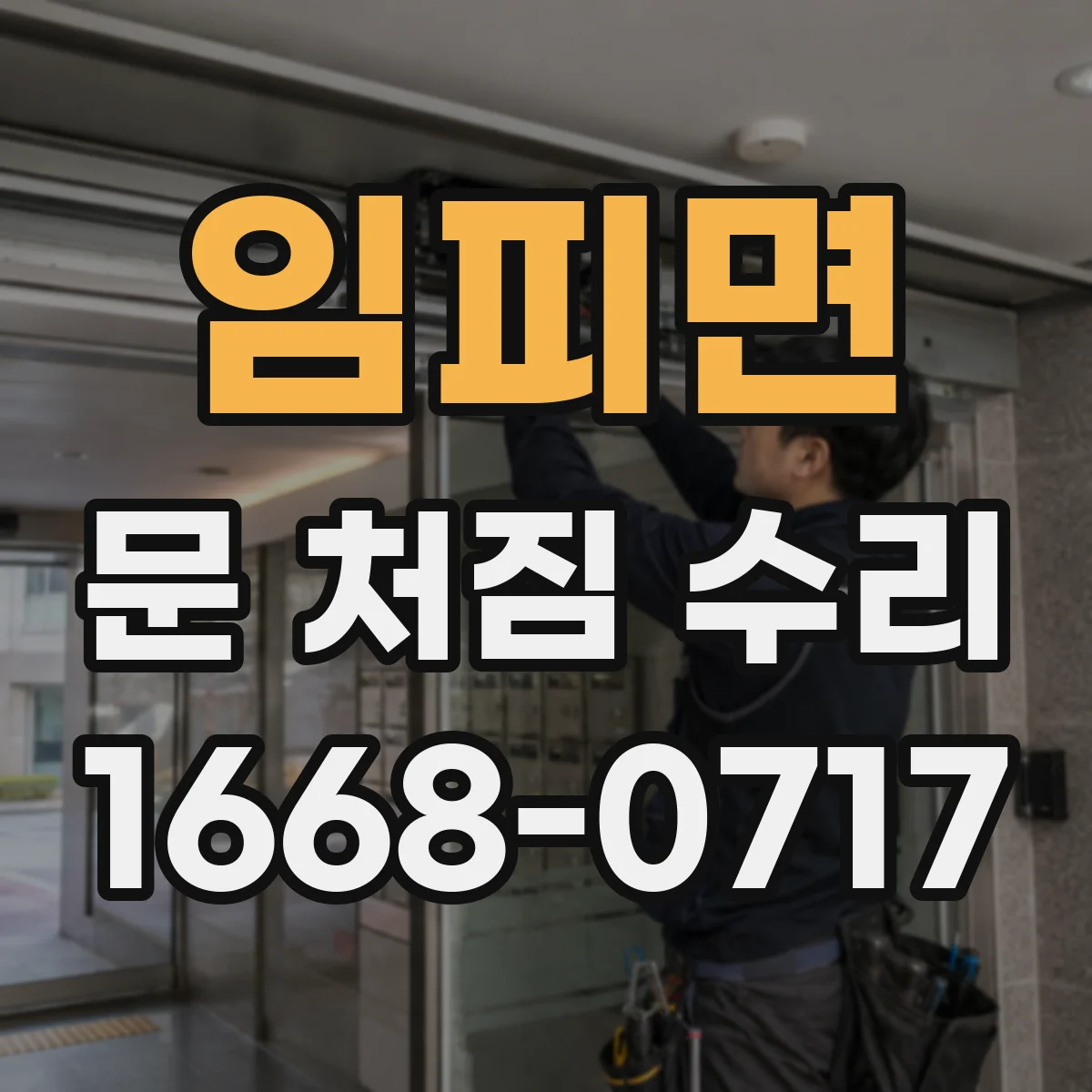 임피면 문 처짐 수리