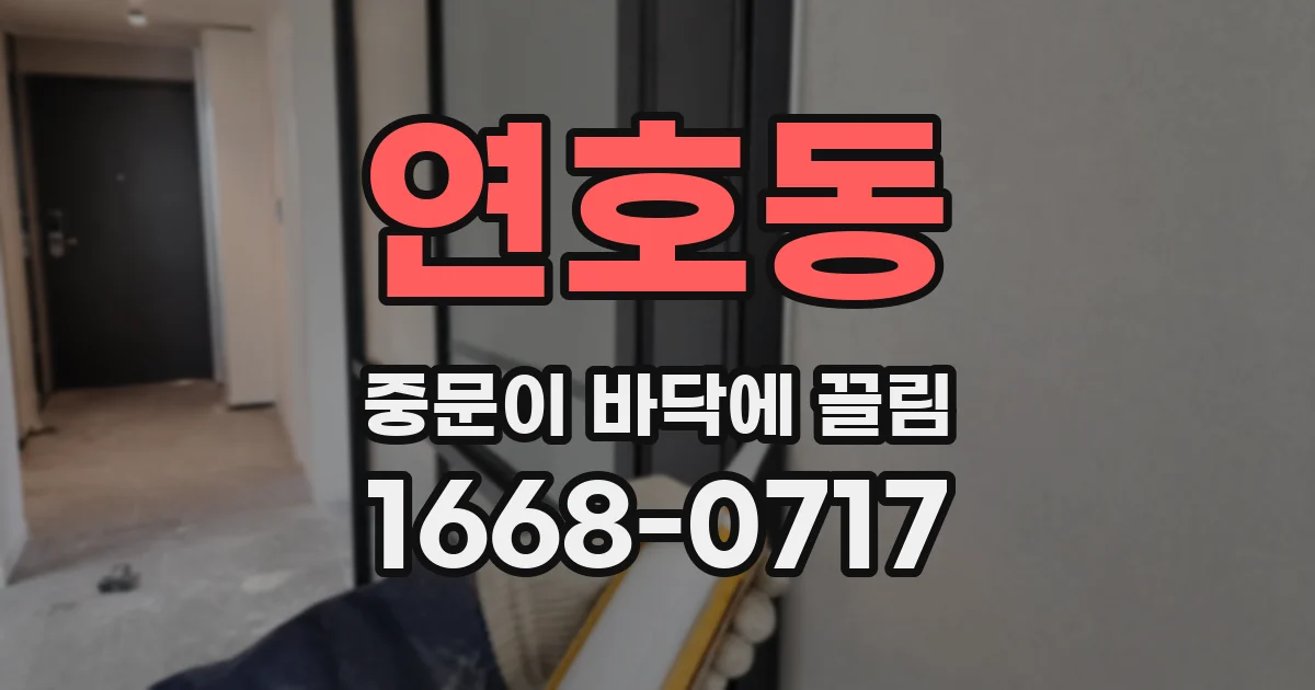 연호동 중문이 바닥에 끌림