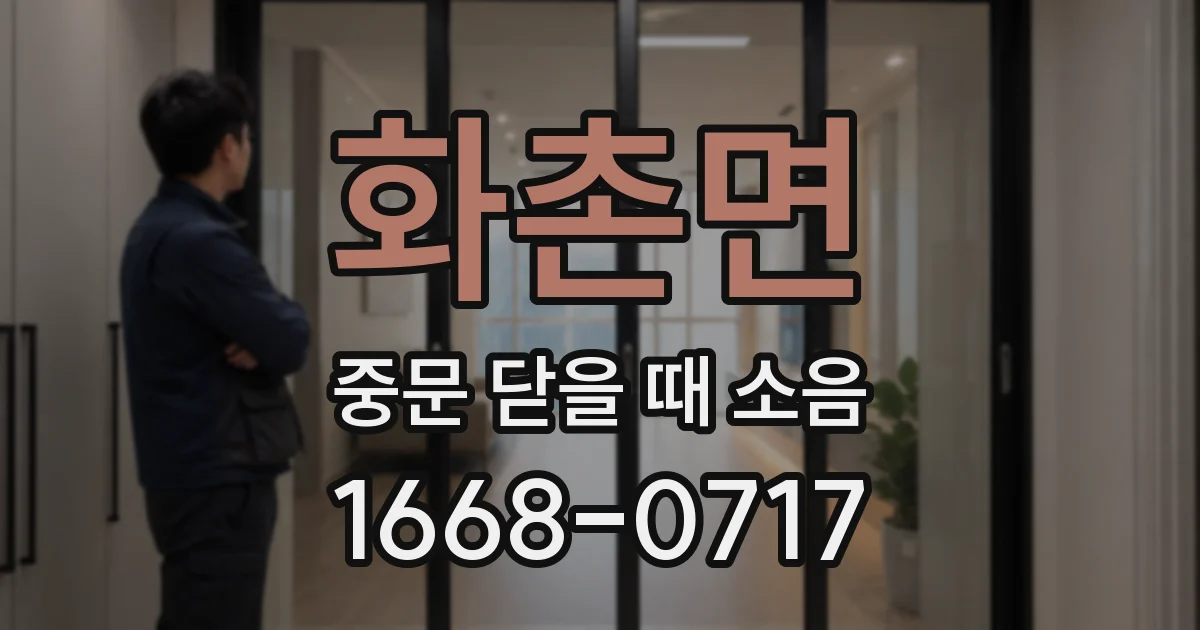 화촌면 중문 닫을 때 소음