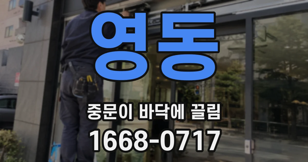 영동 중문이 바닥에 끌림