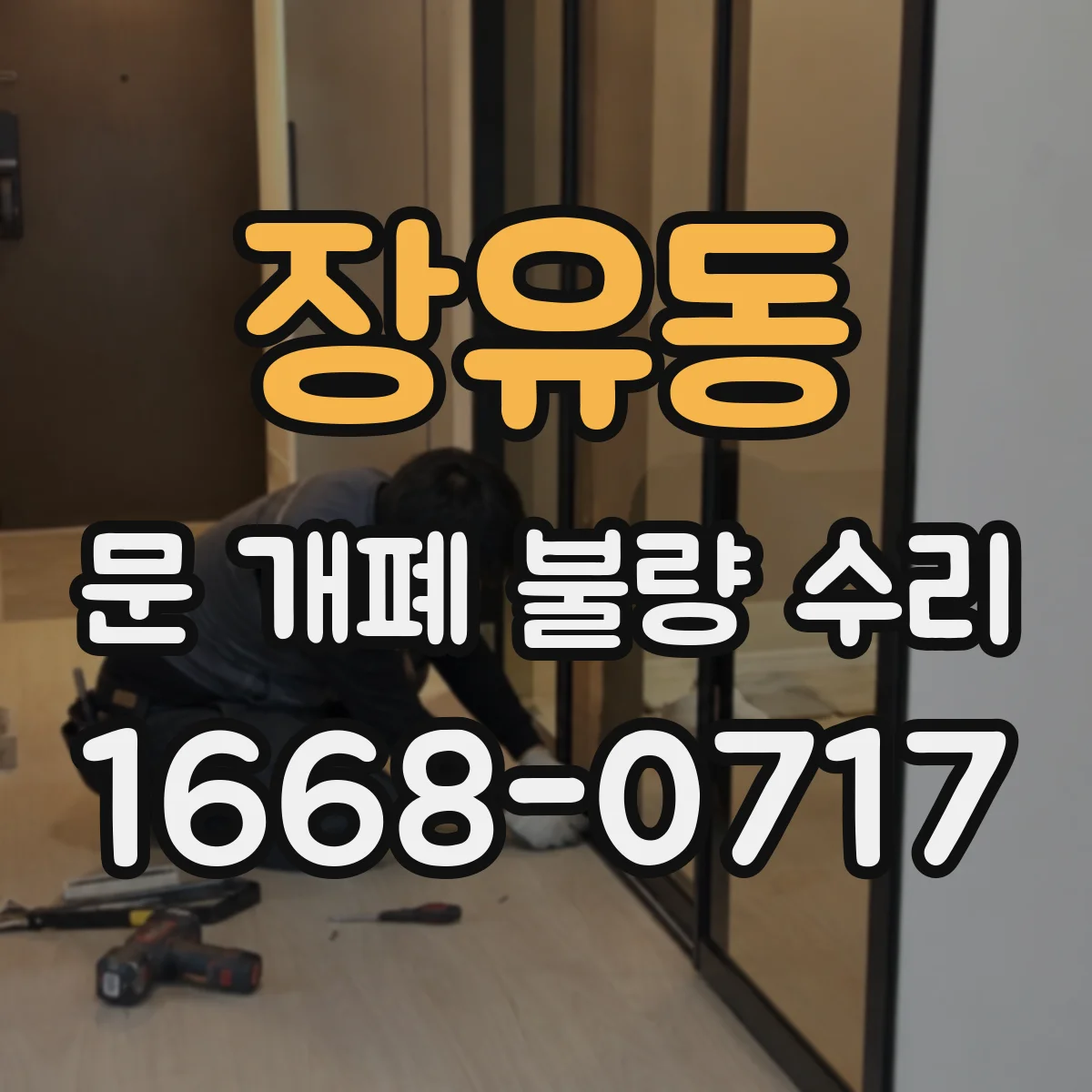 장유동 문 개폐 불량 수리
