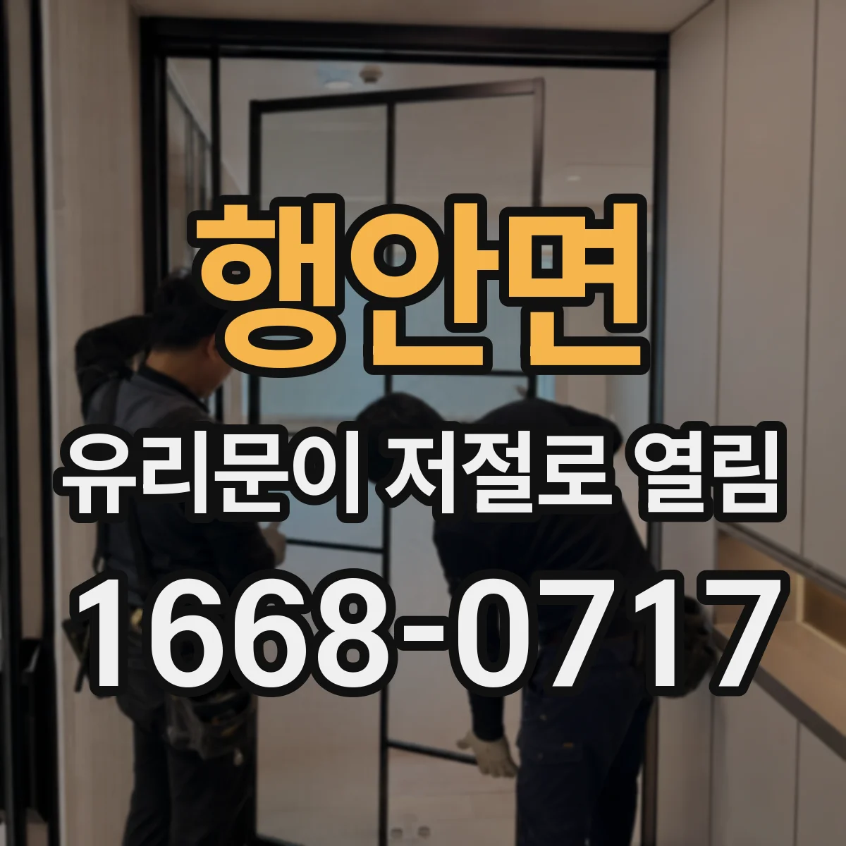 행안면 유리문이 저절로 열림