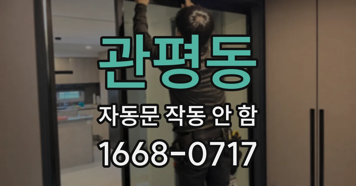 관평동 자동문 작동 안 함