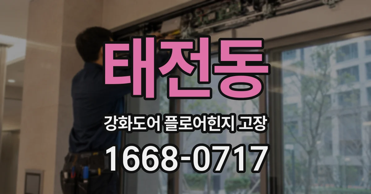 태전동 강화도어 플로어힌지 고장