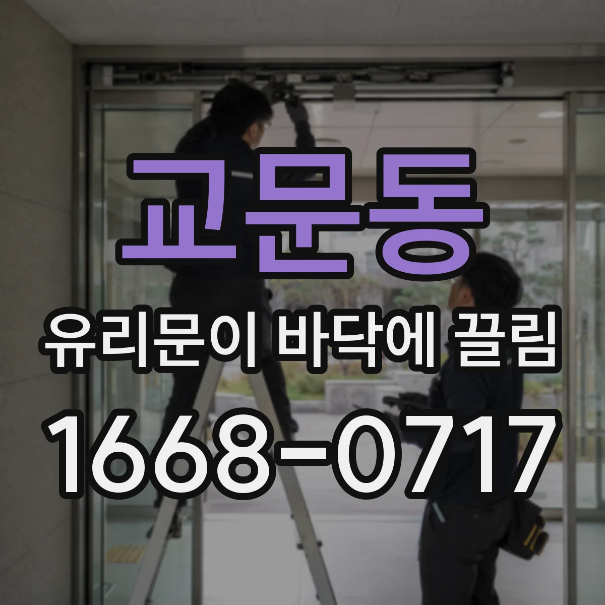 교문동 유리문이 바닥에 끌림