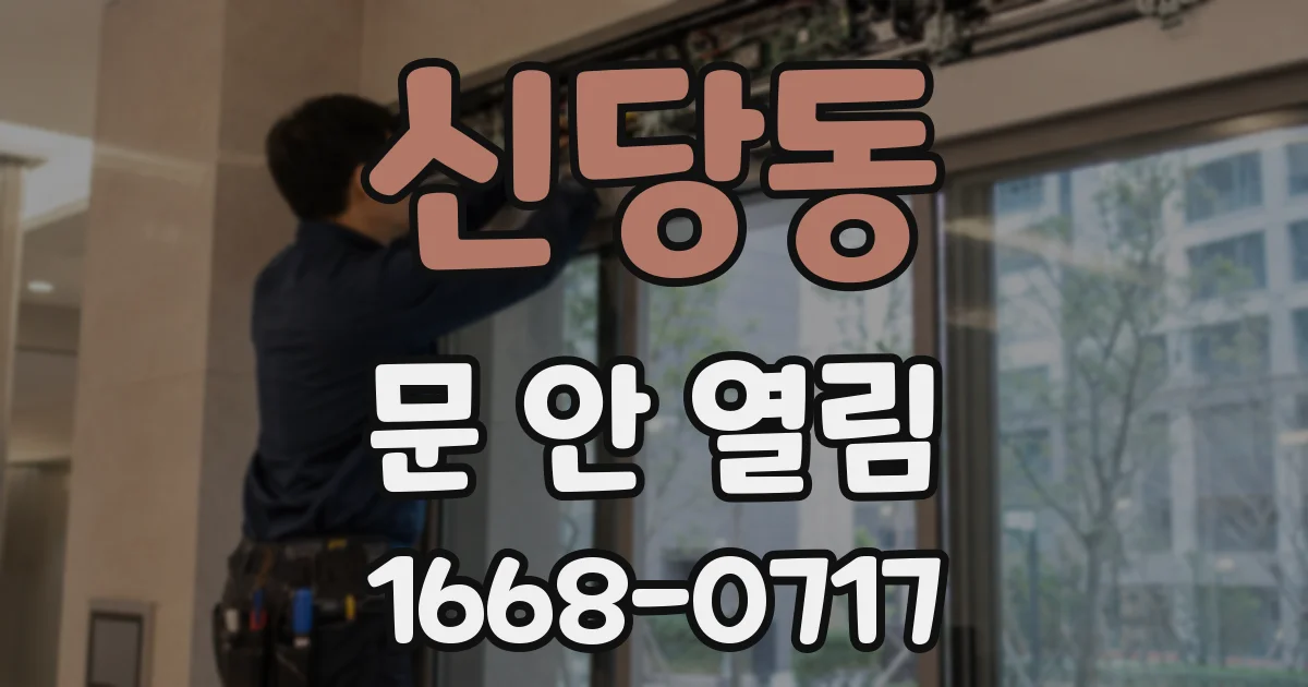 신당동 문 안 열림