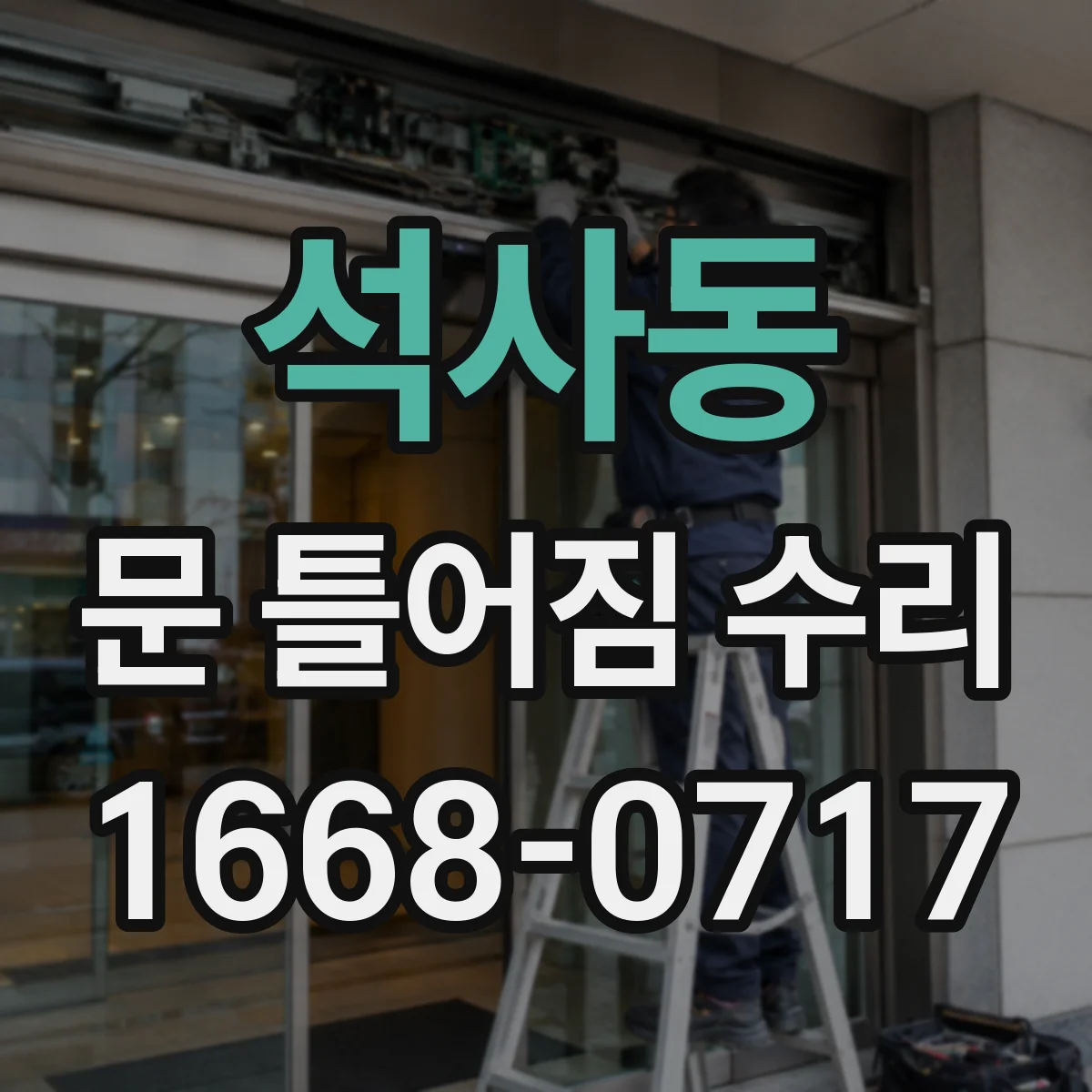 석사동 문 틀어짐 수리 헐거운 고정나사 보강 후 문 정렬하는 방법