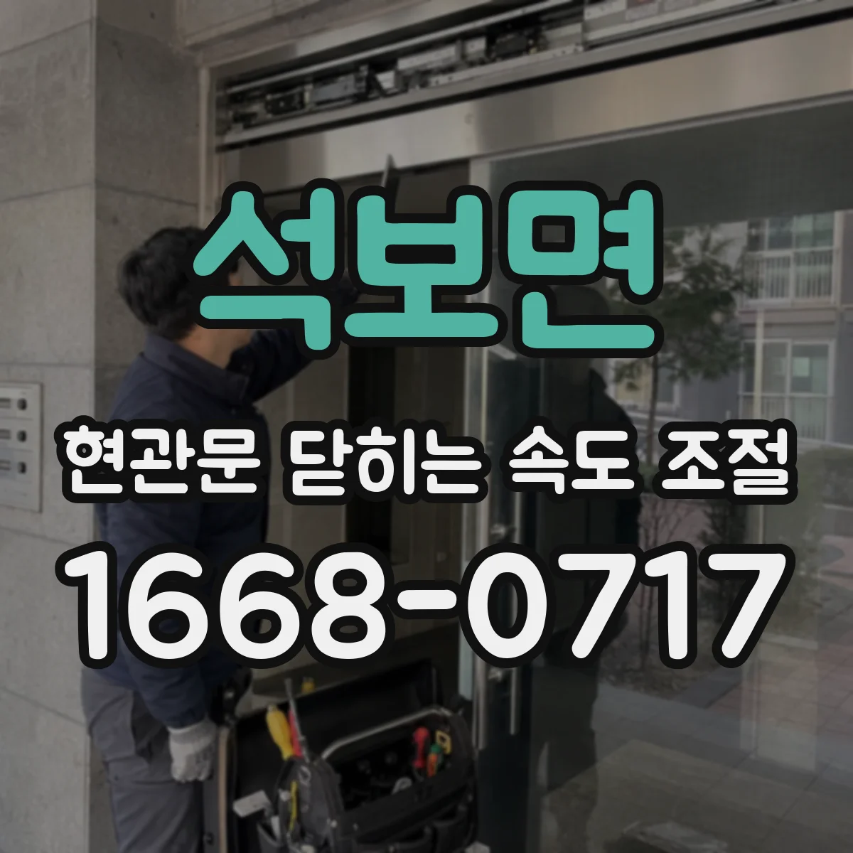 석보면 현관문 닫히는 속도 조절
