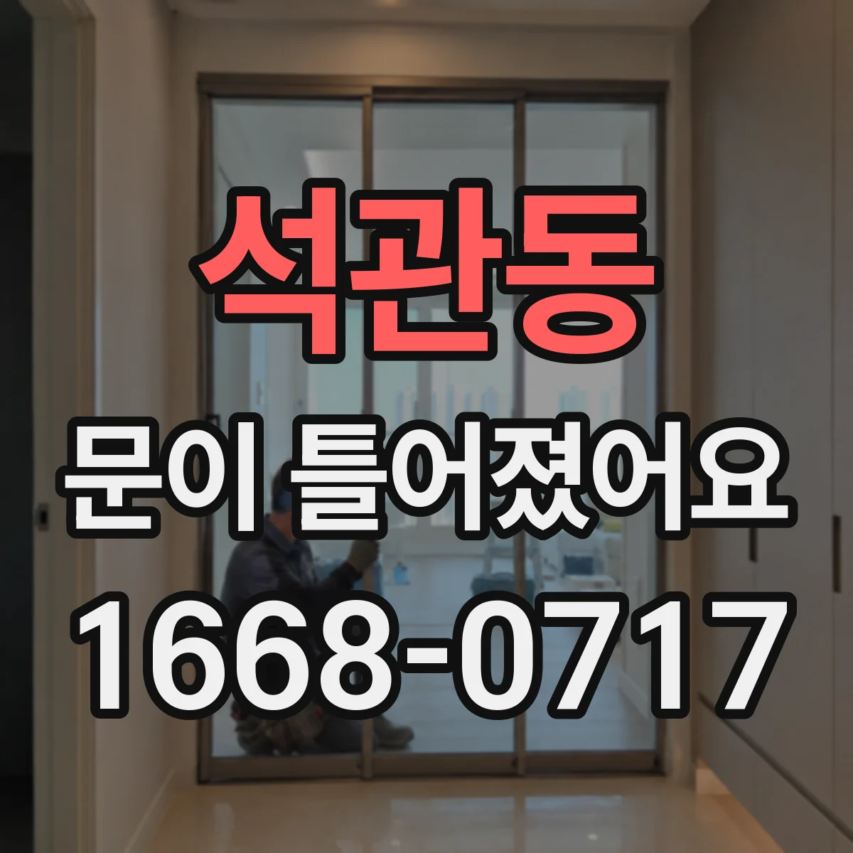 석관동 문이 틀어졌어요