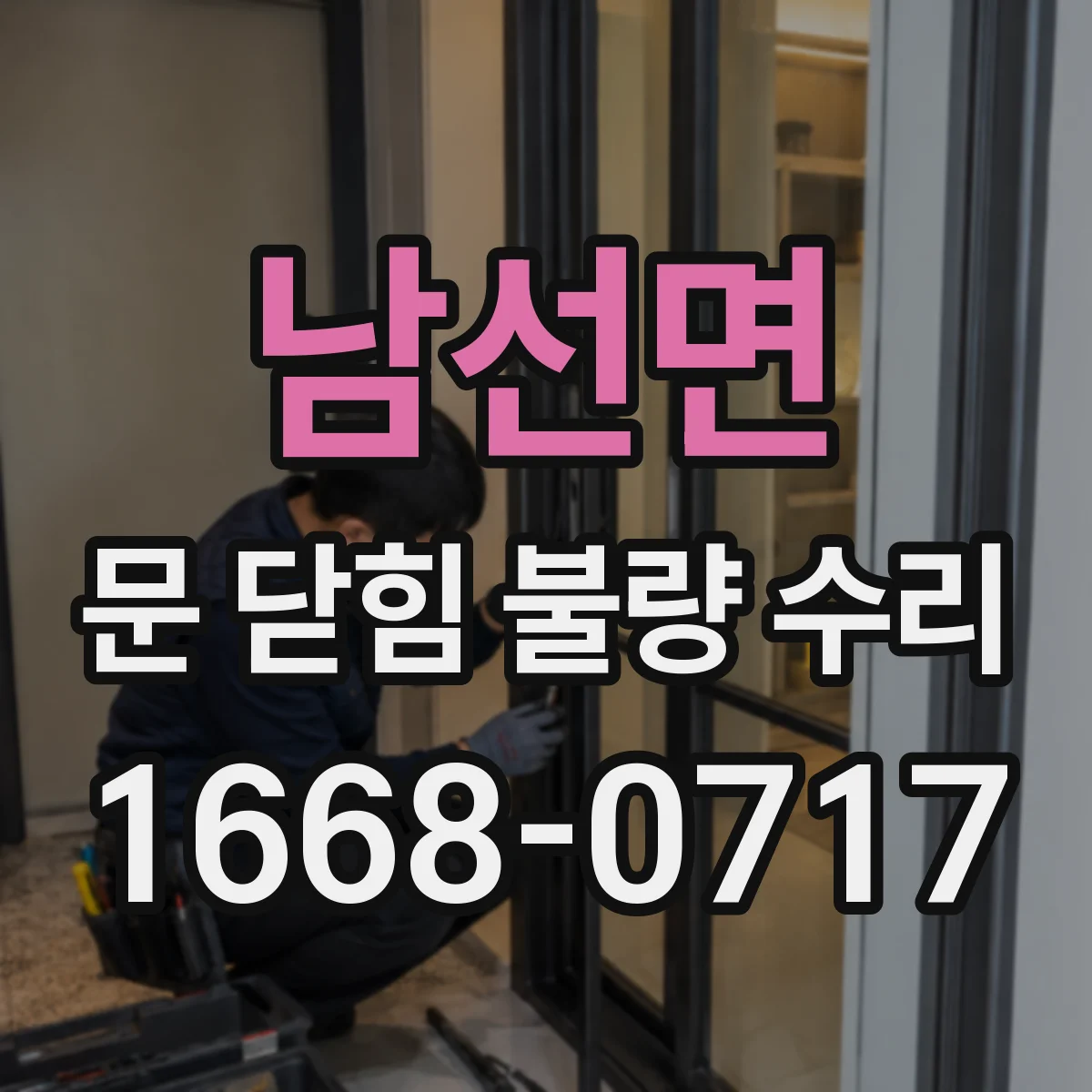 남선면 문 닫힘 불량 수리