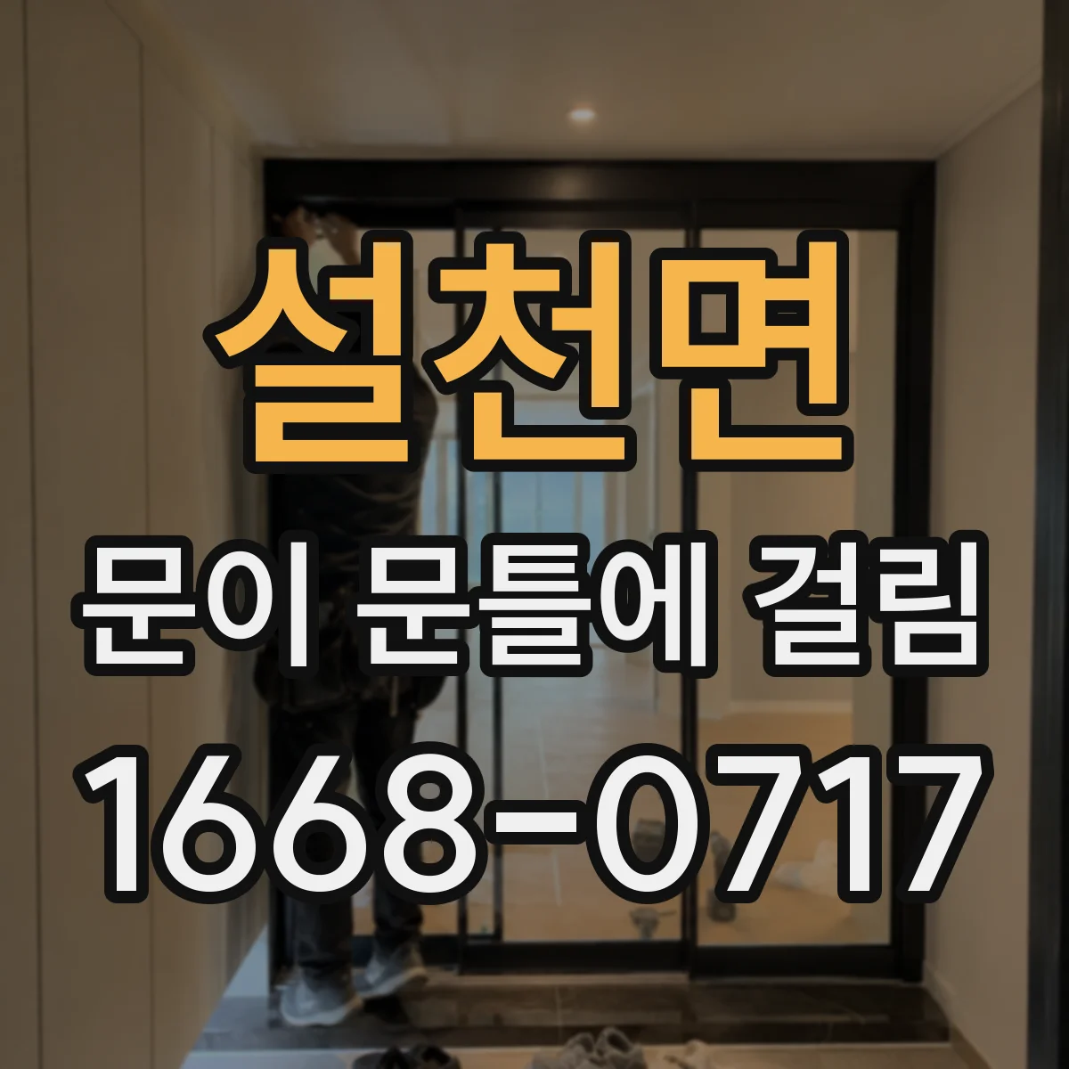 설천면 문이 문틀에 걸림