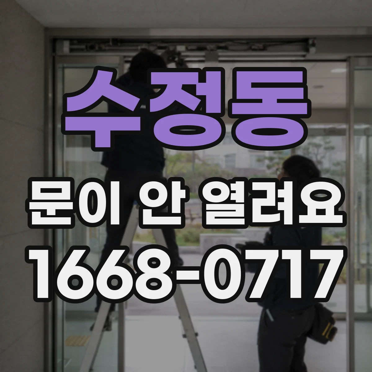 수정동 문이 안 열려요