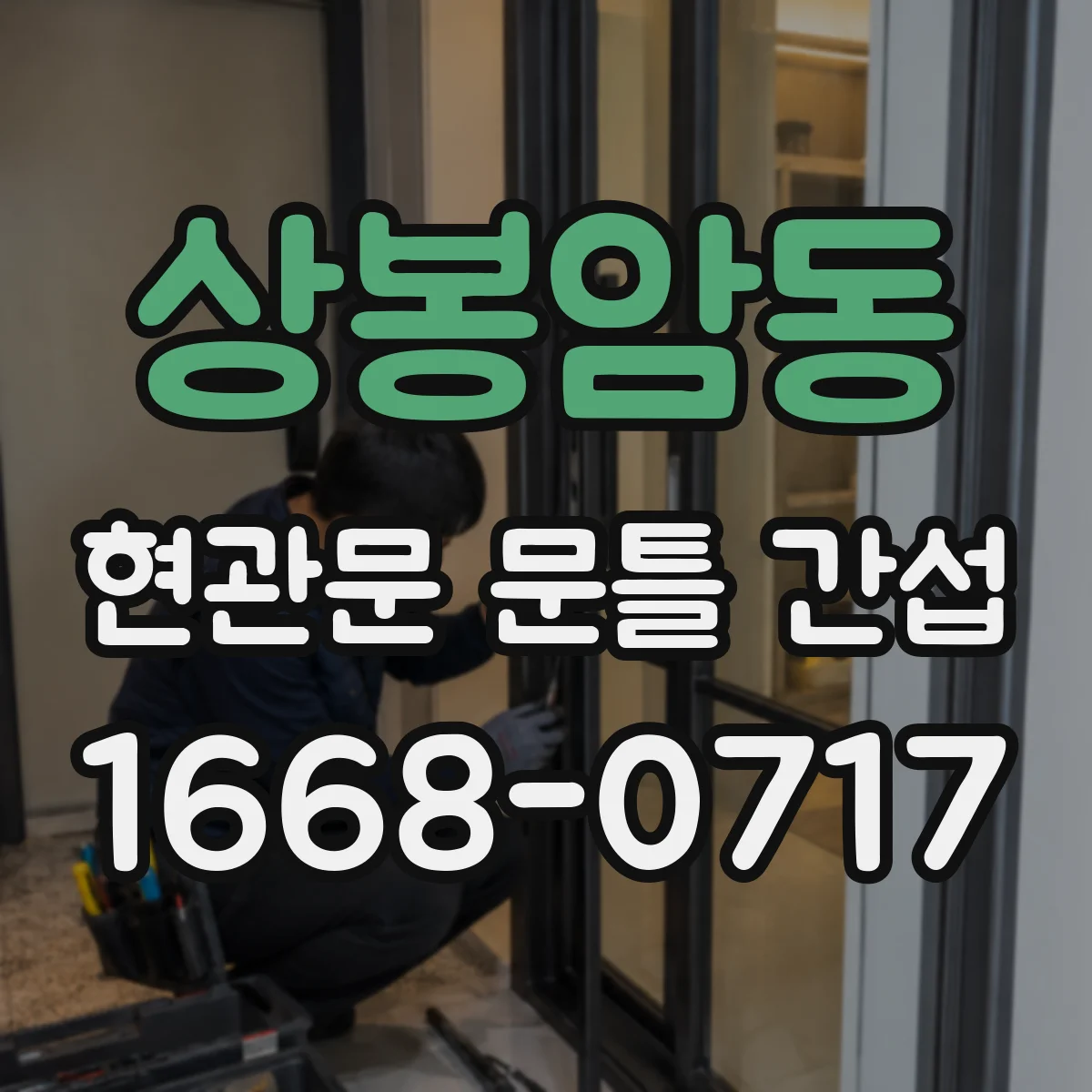 상봉암동 현관문 문틀 간섭
