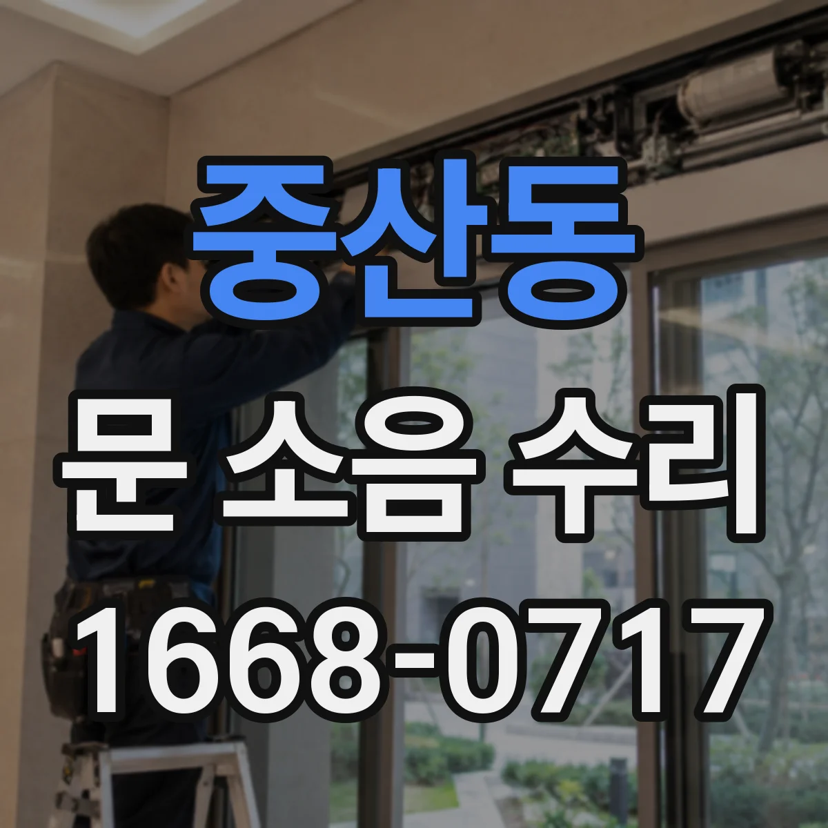 중산동 문 소음 수리