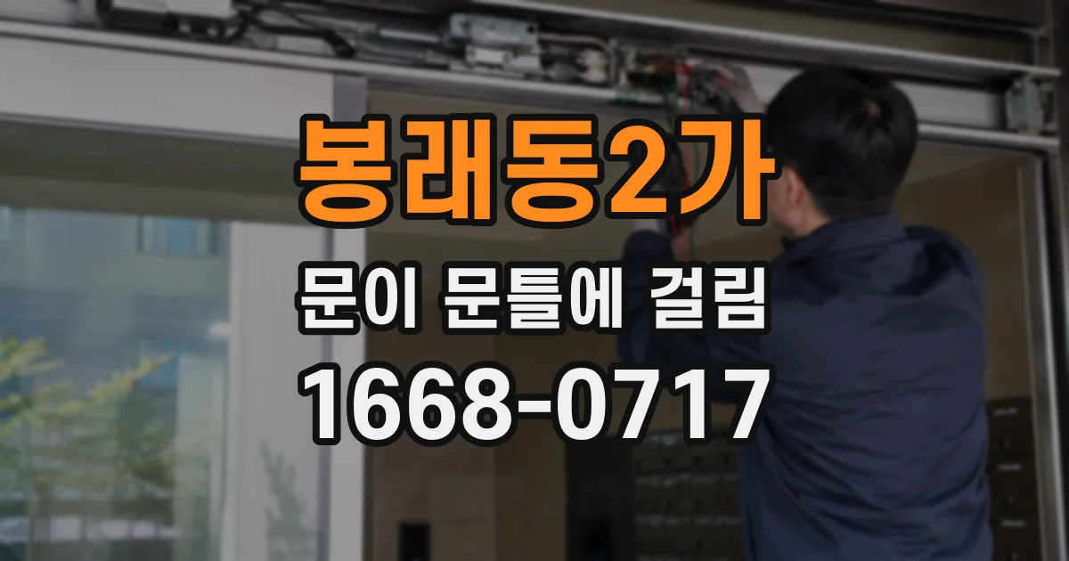 봉래동2가 문이 문틀에 걸림