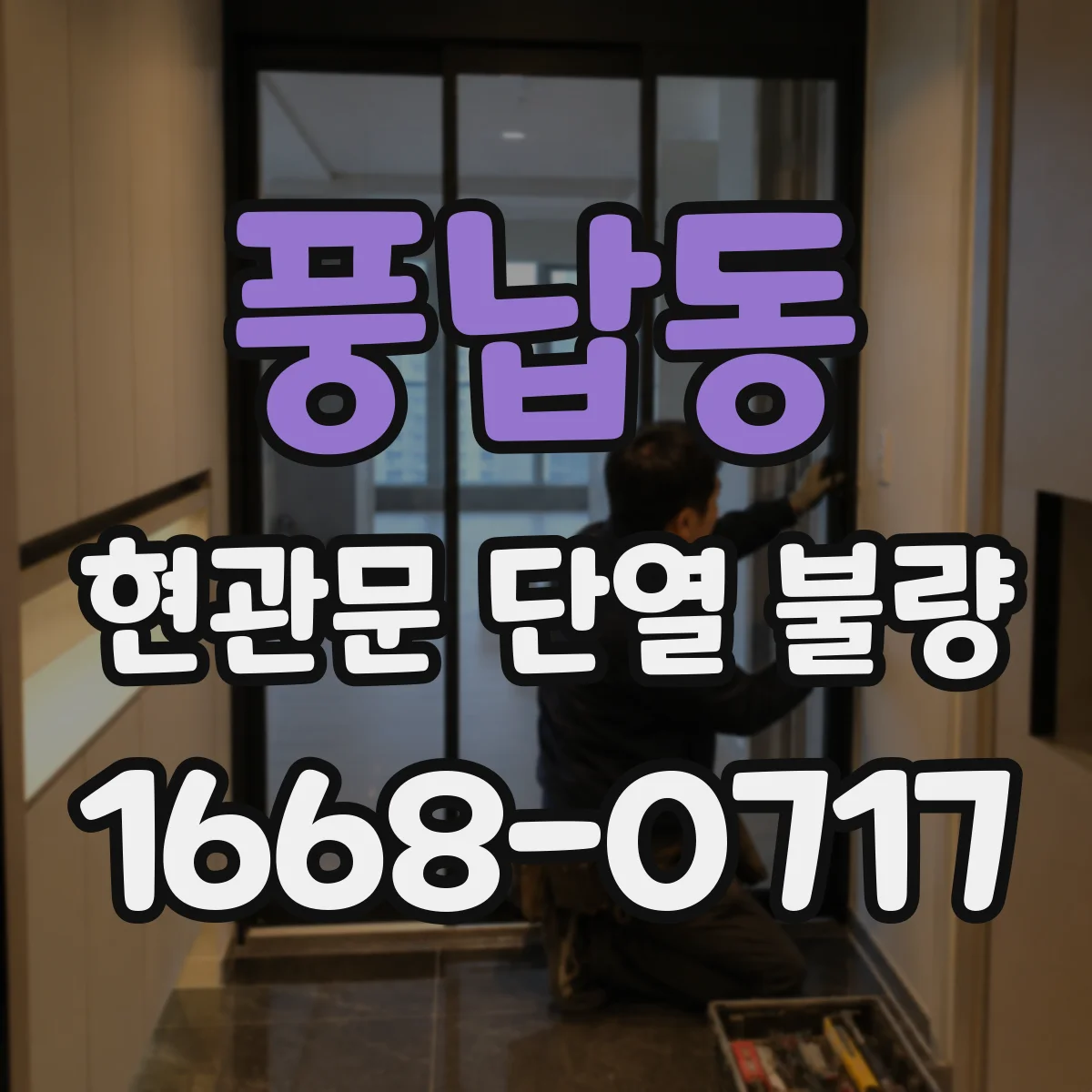 풍납동 현관문 단열 불량