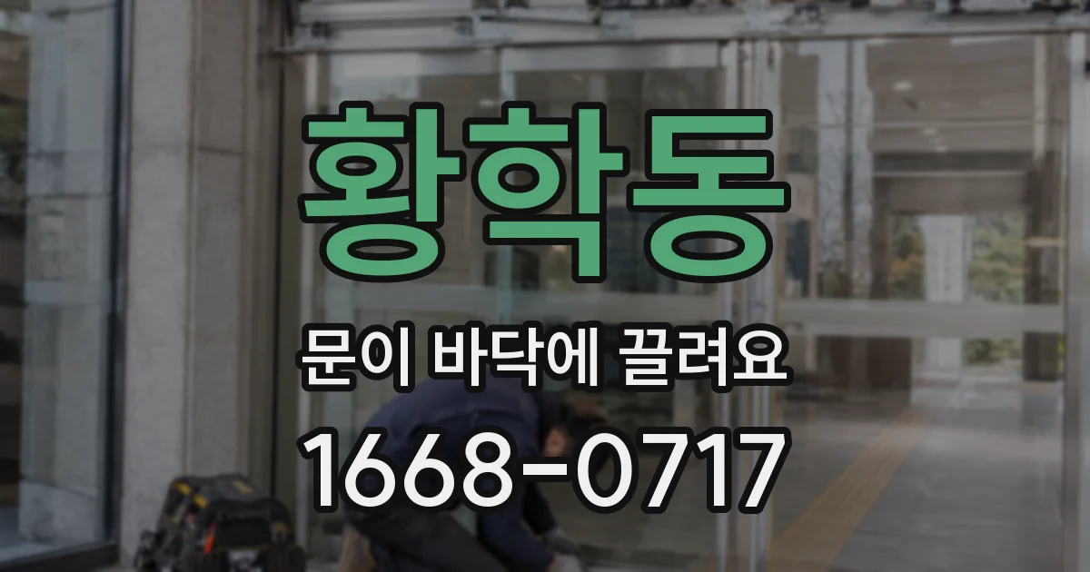 황학동 문이 바닥에 끌려요