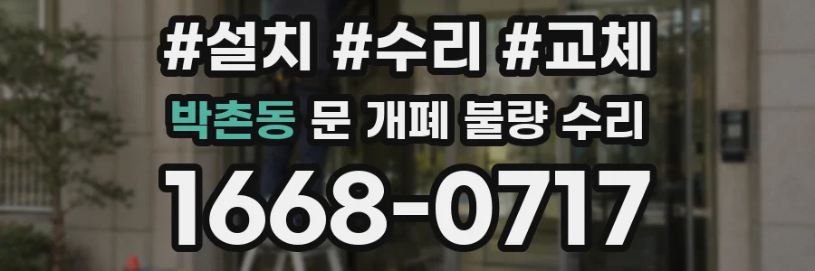 박촌동 문 개폐 불량 수리