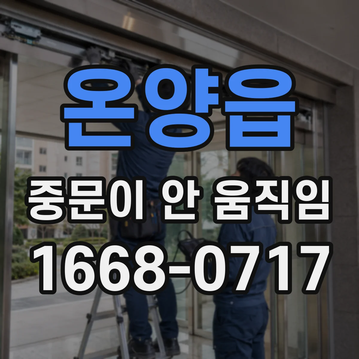 온양읍 중문이 안 움직임