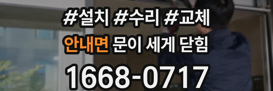 안내면 문이 세게 닫힘