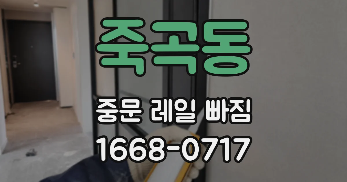 죽곡동 중문 레일 빠짐