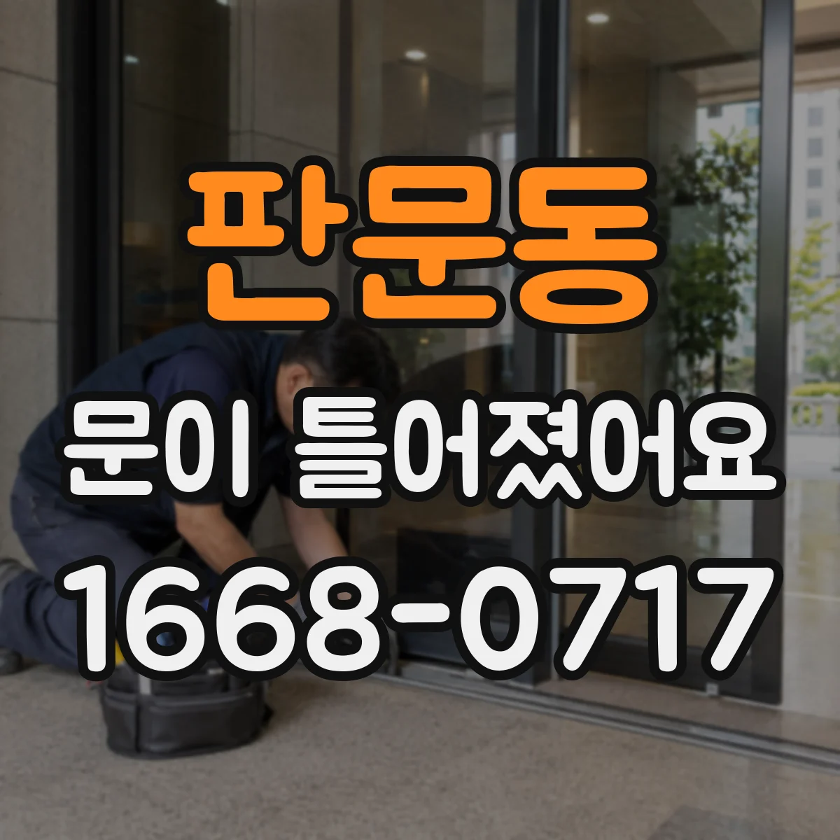 판문동 문이 틀어졌어요