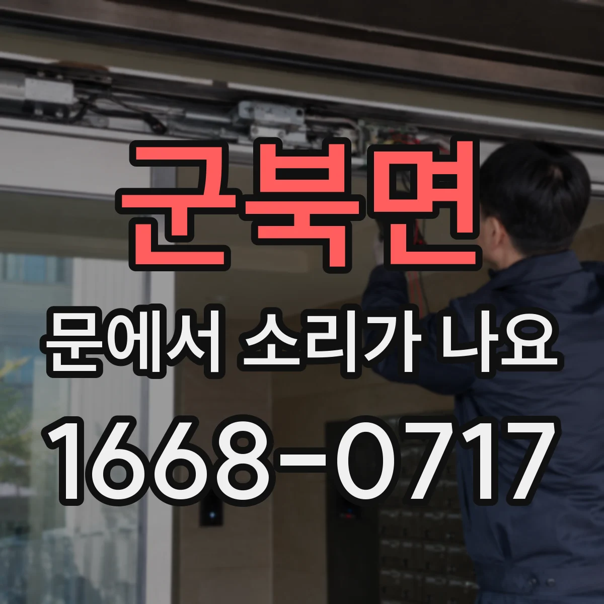 군북면 문에서 소리가 나요