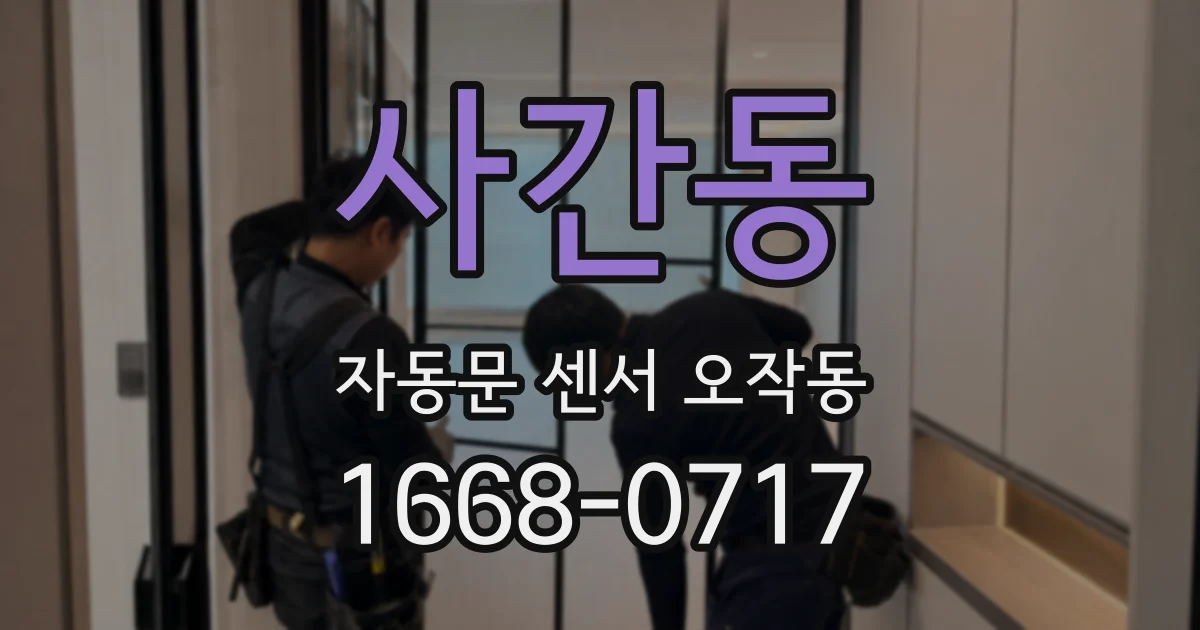 사간동 자동문 센서 오작동