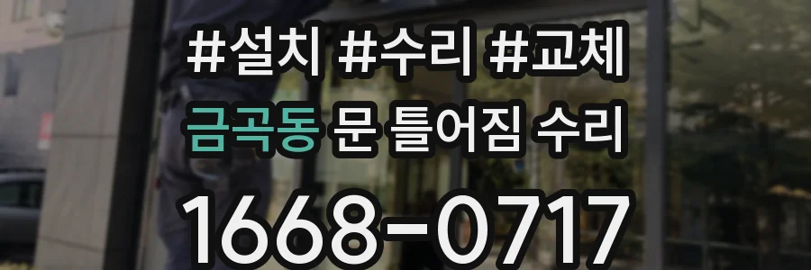 금곡동 문 틀어짐 수리