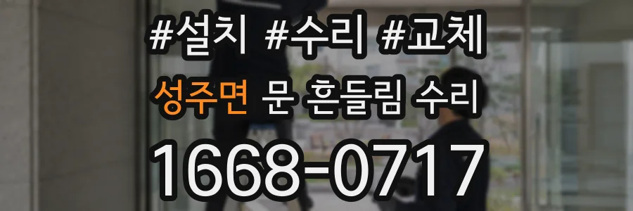 성주면 문 흔들림 수리
