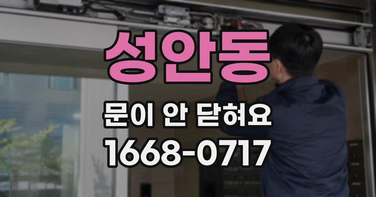 성안동 문이 안 닫혀요
