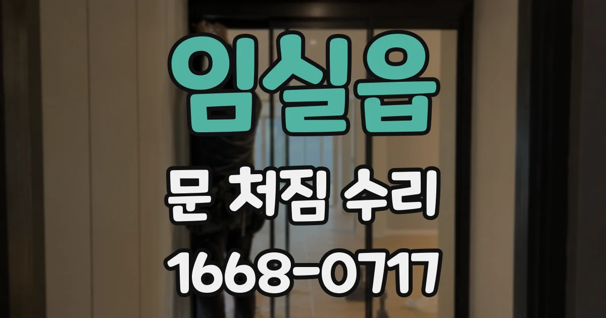 임실읍 문 처짐 수리