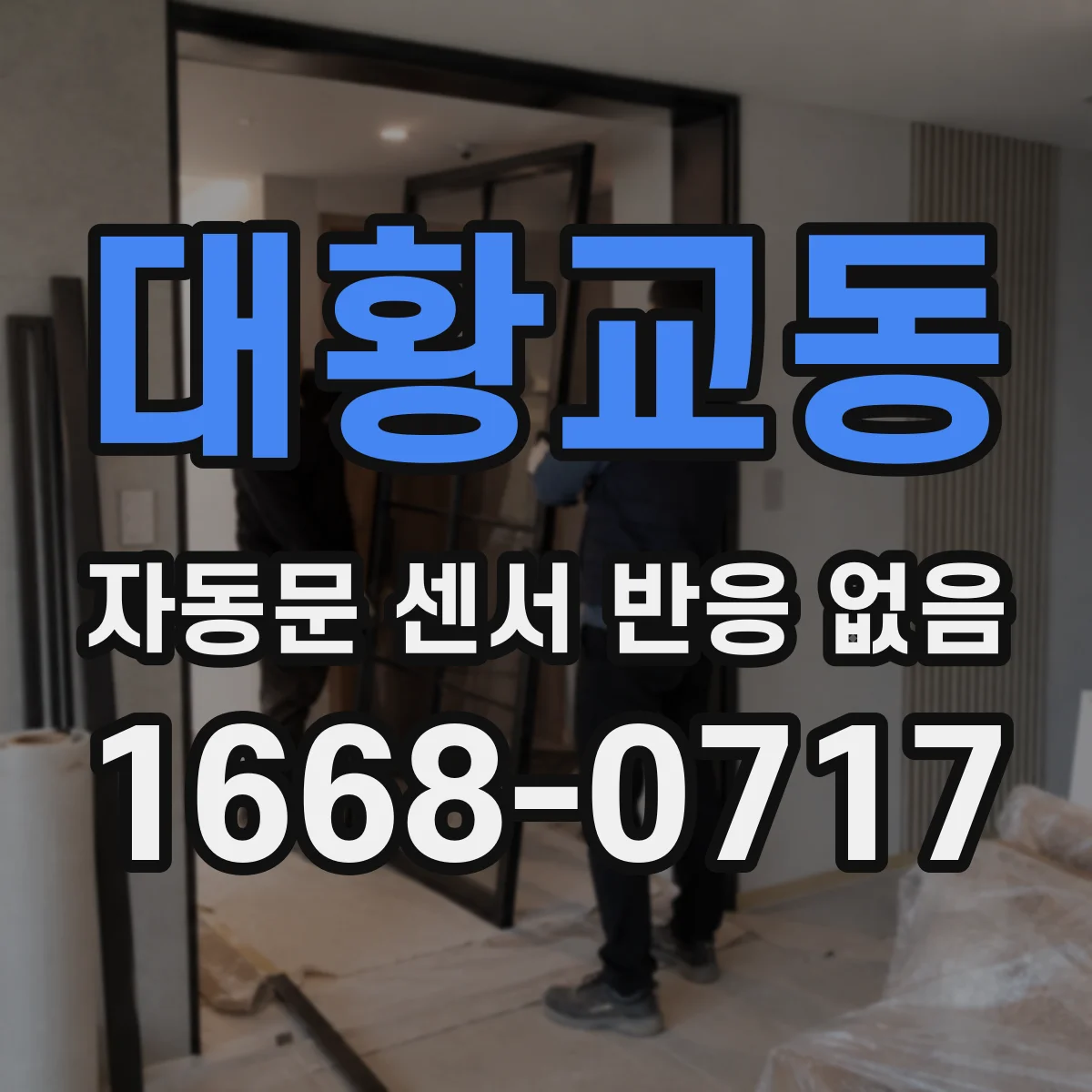 대황교동 자동문 센서 반응 없음