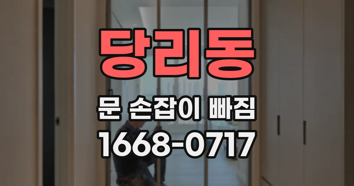 당리동 문 손잡이 빠짐