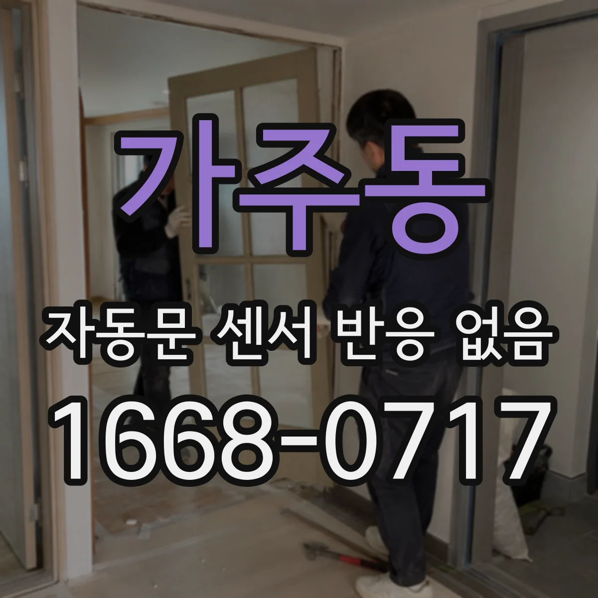 가주동 자동문 센서 반응 없음