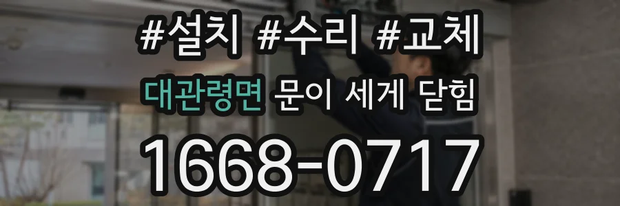 대관령면 문이 세게 닫힘